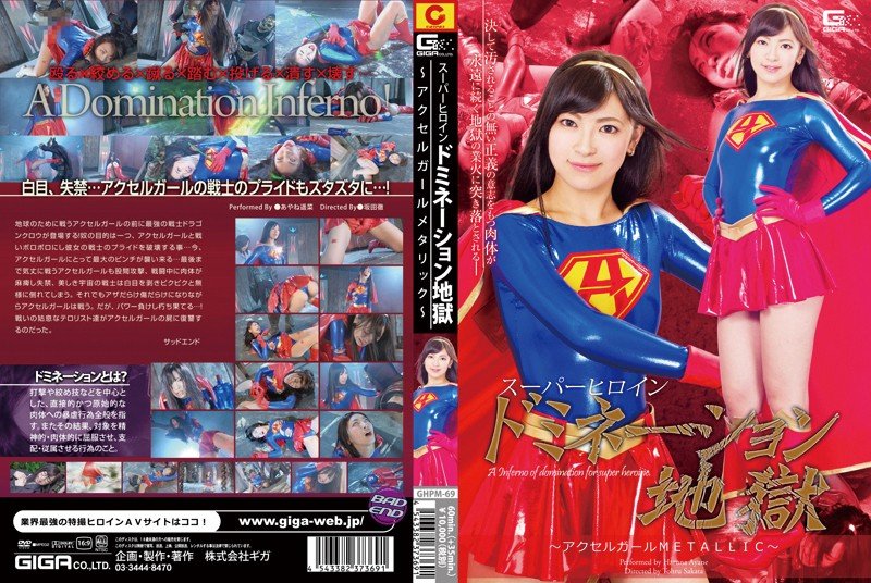 |GHPM-69| Super Hero Girl – Dominated Accelerator Girl Metallic Haruna Ayane female soldier glasses featured actress