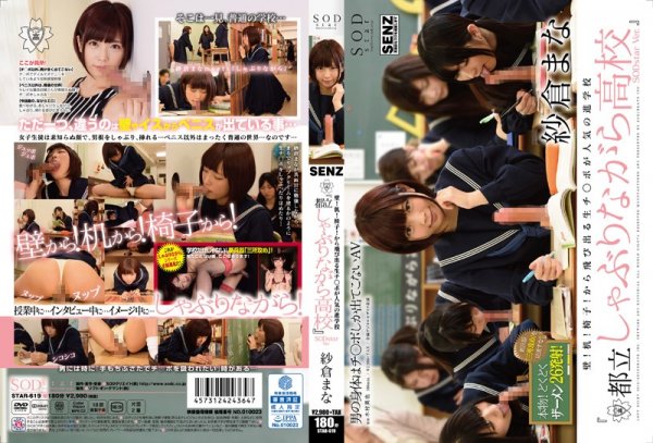 |STAR-619| From The Walls! The Desks! The Chairs! There Are Cocks Popping Out Everywhere At This Popular Prep School! Welcome To “Metropolitan Study While You Suck Academy” SOD Star Ver. Mana Sakura school school uniform featured actress hi-def