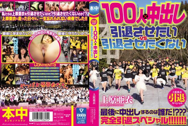 |HNDS-045| I Do Not Want To Vs Retired Want To Retire Out Retired Special 100 People In × Uehara Ai Hatano Yui creampie solo amateur beautiful girl