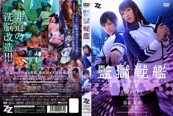 |ZIZG-002| [Actual film version] Prison battleship Reiko Kobayakawa Sunohara Miki hi-def