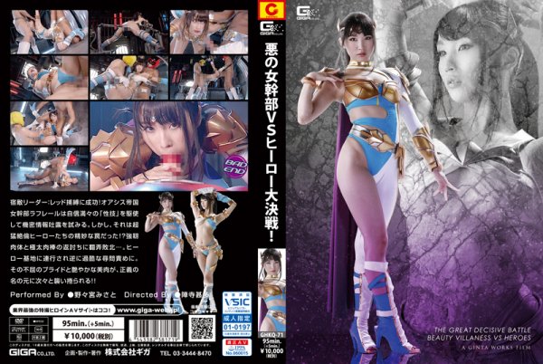 [GHKQ-71] Nonomiya Misato 悪の女幹部VSヒーロー大決戦 2018/12/14 コスチューム Slut コスプレ 3P Planning Heroine
