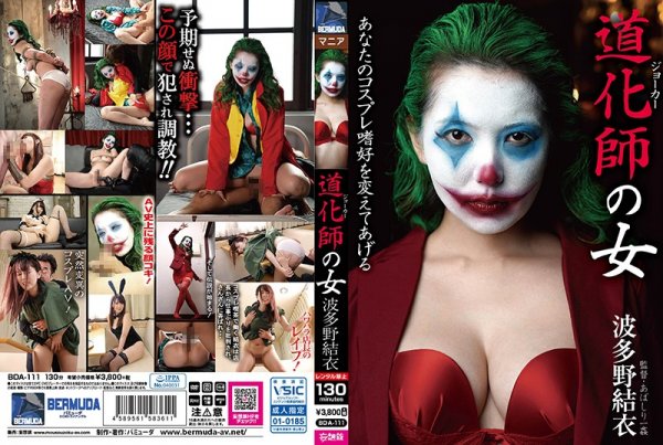 |BDA-111| Clown Woman Yui Hatano featured actress cosplay handjob masturbation