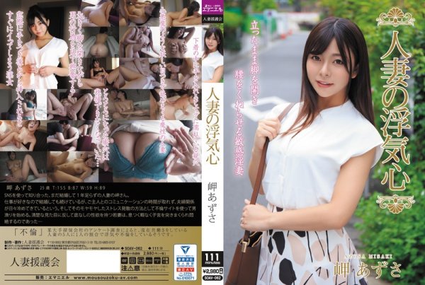 |SOAV-062| A Married Woman’s Cheating Heart Azusa Misaki young wife married adultery featured actress