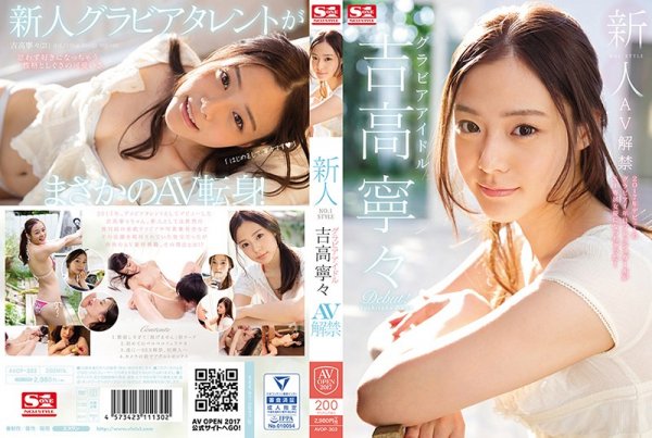 |AVOP-303| Fresh Face. No. 1 Style: The Gravure Idol. AV Ban. Nene Yoshitaka beautiful girl slender featured actress idol