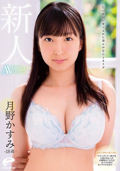 |DVDMS-585| 18 Year Old Fresh Face Raised With A Pure Heart And Body AV Debut Documentary Born In Kamakura And Lived A Sheltered Life. This Princess College Girl Who Rejected The Magic Mirror Bus Fucks In Front Of The Camera– Kasumi Tsukino college girl beautiful girl big tits featured actress