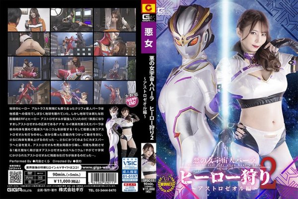 [SPSC-11] Evil Female Alien Bara: Hero Hunt 2 Astrozeol Edition Sakura Tsukishima