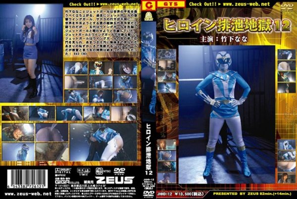 [JHHD-12] Heroine Excretion Hell 12